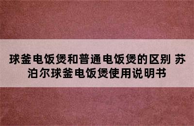 球釜电饭煲和普通电饭煲的区别 苏泊尔球釜电饭煲使用说明书